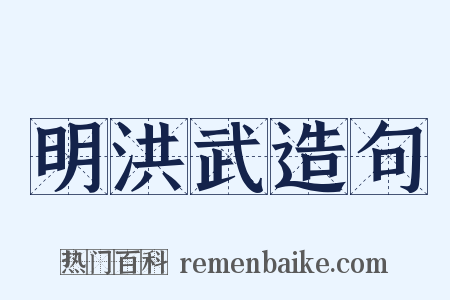 明洪武造句是什么意思的图片